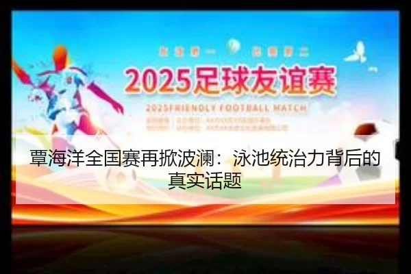覃海洋全国赛再掀波澜：泳池统治力背后的真实话题